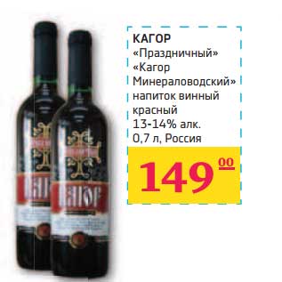 Акция - КАГОР "Праздничный" "Кагор Минераловодский" напиток винный красный 13-14% алк.