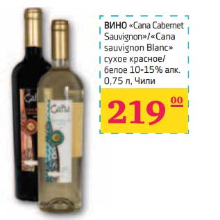 Акция - ВИНО "Cana Cabernet Sauvignon"/"Cana sauvignon Blanc" сухое красное/белое 10-15% алк.
