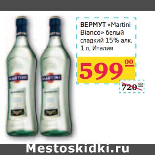 Акция - ВЕРМУТ "Martini Bianco" белый сладкий 15% алк