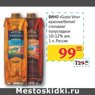 Акция - ВИНО "Gusto Vino" красное/белое/столовое/полусладкое 10-12% алк