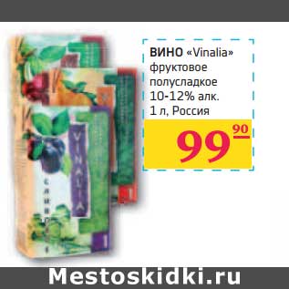 Акция - ВИНО "Vinalia" фруктовое полусладкое 10-12% алк