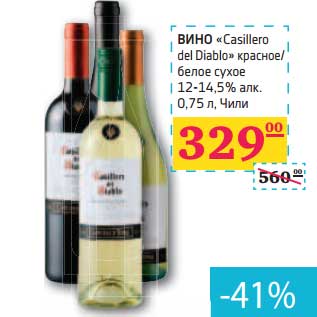 Акция - ВИНО "Casillero de Diablo" красное/белое сухое 12-14,5% алк.