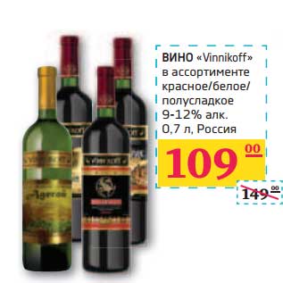 Акция - ВИНО "Vinnikoff" красное/белое/полусладкое 9-12% алк