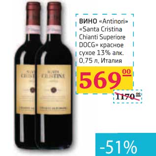 Акция - ВИНО "Antinori" "Santa Cristina Chianti Superiore DOCG" красное сухое 13% алк.