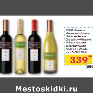 Акция - ВИНО "Trivento" "Torrontes"/"Cabernet Malbec"/"Reserve Chardonnay"/"Reserve Malbec" красное/белое полусухое/сухое 13-14% алк.