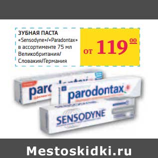 Акция - ЗУБНАЯ ПАСТА "Sensodyne"/"Paradontax"
