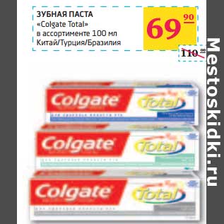 Акция - ЗУБНАЯ ПАСТА "Colgate Total"