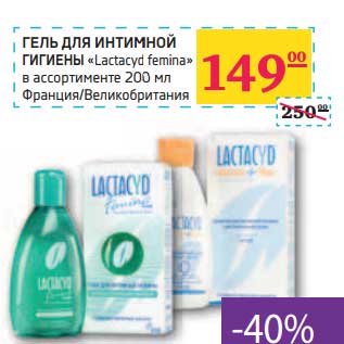 Акция - Гель для интимной гигиены "Lactacyd femina"