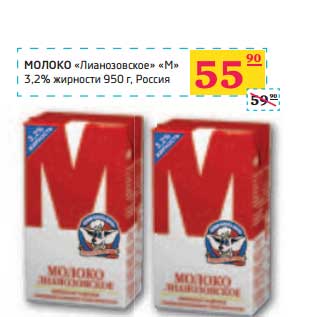 Акция - Молоко "Лианозовское" "М" 3,2% жирности