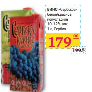 Акция - Вино "Сербское" белое/красное полусладкое 10-12% алк.