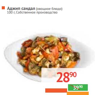 Акция - Аджип сандал (овощное блюдо)