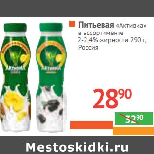 Акция - ПИТЬЕВАЯ "АКТИВИА" 2-2,4% жирности