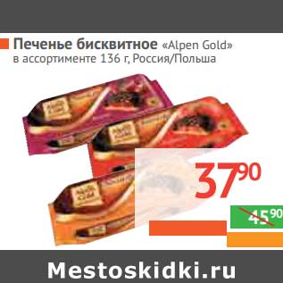 Акция - ПЕЧЕНЬЕ бисквитное "Alpen Gold"