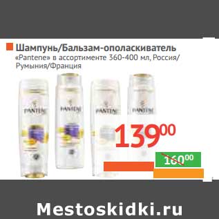 Акция - ШАМПУНЬ/БАЛЬЗАМ-ОПОЛАСКИВАТЕЛЬ "PANTENE"