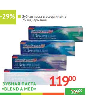 Акция - ЗУБНАЯ ПАСТА "Blend-a-Med" в ассортименте