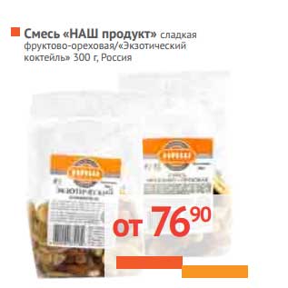 Акция - Смесь "НАШ продукт" сладкая фруктово-ореховая/"Экзотический коктейль"