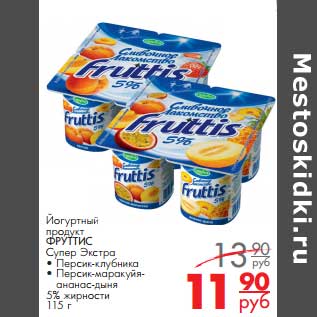 Акция - Йогуртный продукт ФРУТТИС Супер Экстра