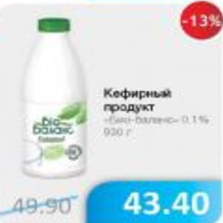 Акция - Кефирный продукт Био-баланс 0,1%