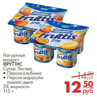 Акция - Йогуртный продукт ФРУТИС