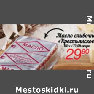 Акция - Масло сливочное "Крестьянское" 72,5% жирн.