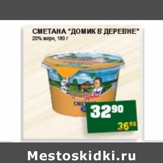 Акция - СМЕТАНА "ДОМИК В ДЕРЕВНЕ" 20% ЖИРН.