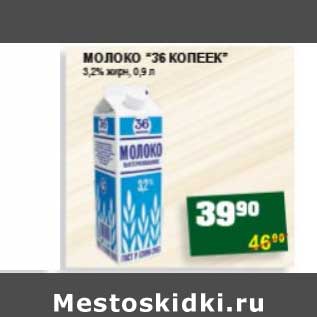 Акция - МОЛОКО "36 КОПЕЕК" 3,2% ЖИРН.