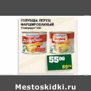 Акция - ГОЛУБЦЫ, ПЕРЕЦ ФАРШИРОВАННЫЕ "ГЛАВПРОДУКТ"