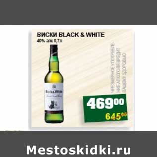 Акция - ВИСКИ BLACK & WHITE 40% АЛК.