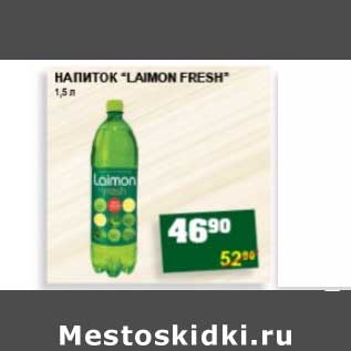 Акция - НАПИТОК "LAIMON FRESH"