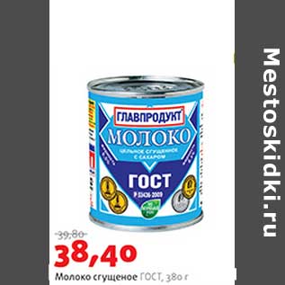 Акция - Молоко сгущеное ГОСТ