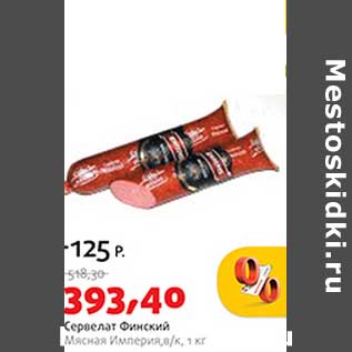 Акция - Сервелат Финский Мясная Империя