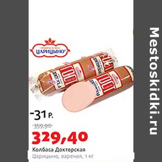 Акция - Колбаса Докторская Царицыно