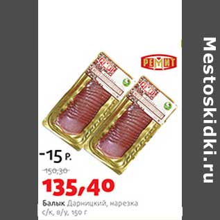 Акция - Балык Дарницкий
