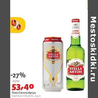 Акция - Пиво Стелла Артуа