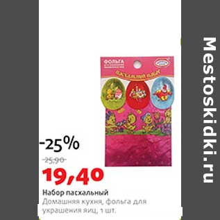 Акция - Набор пасхальный Домашняя кухня, фольга для украшения яиц