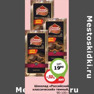 Акция - Шоколад "Российский классический"