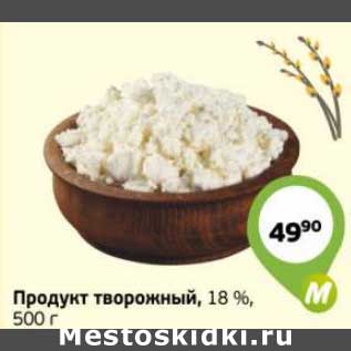 Акция - Продукт творожный 18%