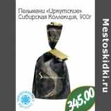 Магазин:Монетка,Скидка:Пельмени «Иркутские» Сибирская Коллекция