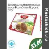 Магазин:Монетка,Скидка:Шницель с картофельным пюре Российская корона 