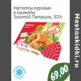 Магазин:Монетка,Скидка:Наггетсы куриные в кунжуте Золотой Петушок 