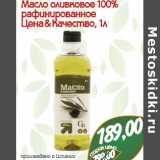 Магазин:Монетка,Скидка:Масло оливковое 100% рафинированное Цена & Качество 