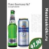 Магазин:Монетка,Скидка:Пиво Балтика №7