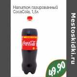 Магазин:Монетка,Скидка:Напиток газированный CocaCola 