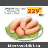 Седьмой континент, Наш гипермаркет Акции - САРДЕЛЬКИ "Свиные черева" "Малаховский МК"