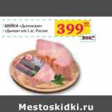 Седьмой континент, Наш гипермаркет Акции - ШЕЙКА "Дымовская" "Дымов"