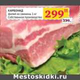 Магазин:Седьмой континент,Скидка:КАРБОНАД филей из свинины 