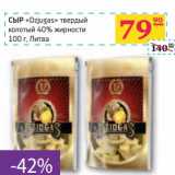 Седьмой континент, Наш гипермаркет Акции - СЫР "Dzjugas" твердый колотый 40% жирности 