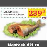 Магазин:Седьмой континент, Наш гипермаркет,Скидка:ГОРБУША г/к, х/к потрошеная