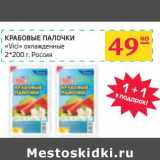 Магазин:Седьмой континент, Наш гипермаркет,Скидка:КРАБОВЫЕ ПАЛОЧКИ «Vici» охлажденные