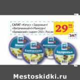 Магазин:Седьмой континент, Наш гипермаркет,Скидка:САЛАТ «Кетус» «Здоровье»/«Витаминный»/«Мимоза»/«Балканский с сыром»/